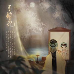 玉簪记（翻自 黄诗扶）