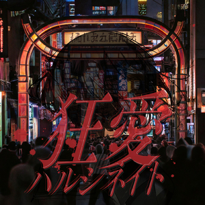 狂愛ハルシネイト