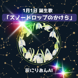 1月1日 誕生歌　「スノードロップのかけら」