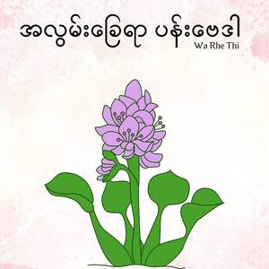 အလွမ်းခြေရာ ပန်းဗေဒါ