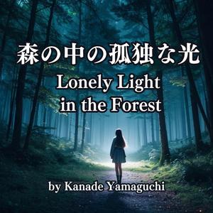 森の中の孤独な光:Lonely Light in the Forest