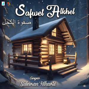 Safwet Alkhel