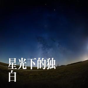 星光下的独白