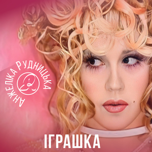 Іграшка