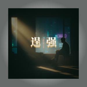 逞强