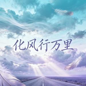 化风行万里