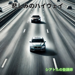 悲しみのハイウェイ