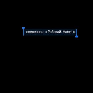 работай настя