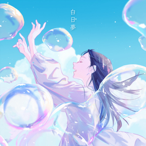 白日夢 (feat. 倚水)