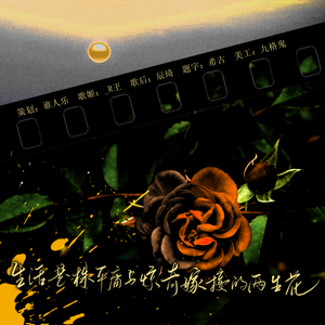 生活是株平庸与惊奇嫁接的两生花（女声翻唱）