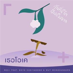 เธอโอเค