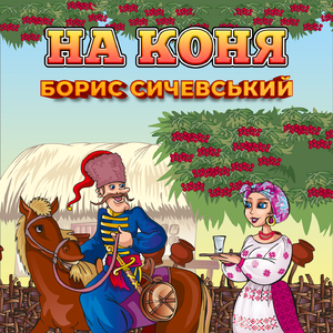 На коня