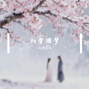 初雪旧梦