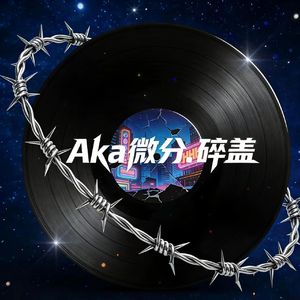 立场之上（I don't care）