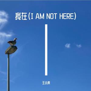 我在(I AM NOT HERE)