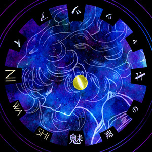 魅惑のキャッツアイ