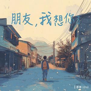 朋友，我想你了