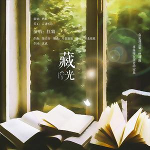 藏光