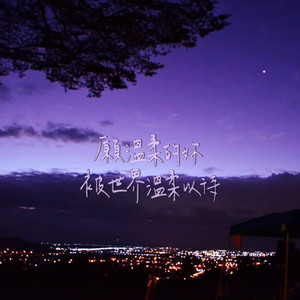 愿温柔的你被世界温柔以待