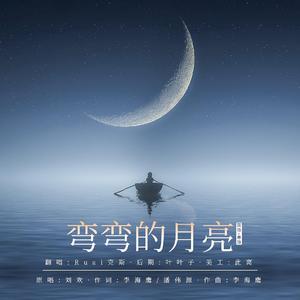 弯弯的月亮 (国语+粤语)