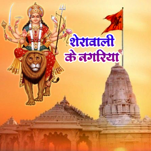 Sheravali Ke Nagariya