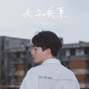 未知关系