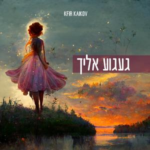 געגוע אליך מוזיקה מרגשת