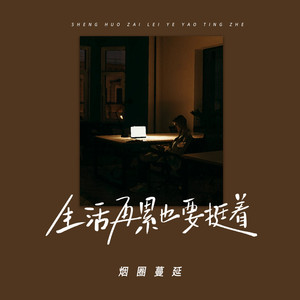 生活再累也要挺着