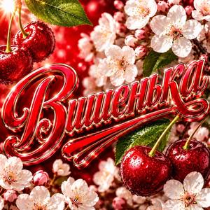 Вишенька
