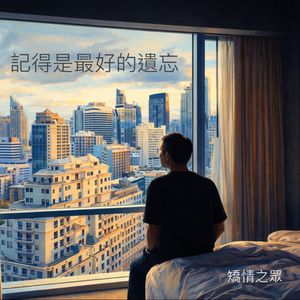 記得是最好的遺忘