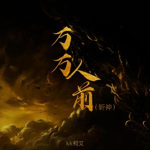 万万人前 (斩神)