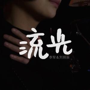 流光