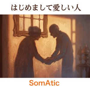 はじめまして 愛しい人