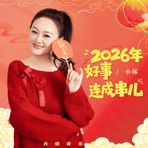 2026年好事连成串儿