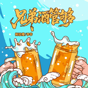 兄弟酒管够