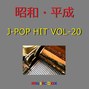 もう一度あの日のように（オルゴール）