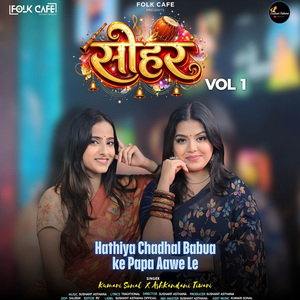 Hathiya Chadhal Babua Ke Papa Aawe Le