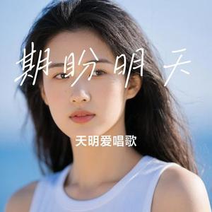期盼明天（Cover 杜天宇）