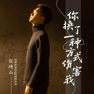 你换了一种方式伤害我