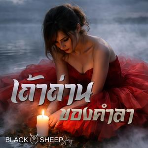 เถ้าถ่านของคำลา