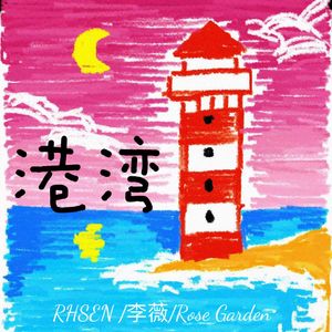 港湾