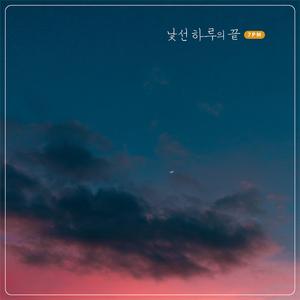 낯선 하루의 끝