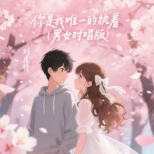 你是我唯一的执着 (男女对唱版)