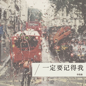 一定要记得我