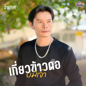 เกี่ยวข้าวดอบ่มีเจ้า