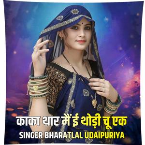 काका थार मैं ई थोड़ी चू एक