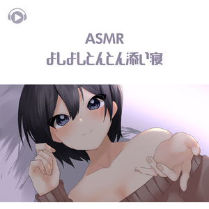 ASMR - よしよしとんとん添い寝_pt18 (feat. ASMR by ABC & ALL BGM CHANNEL)