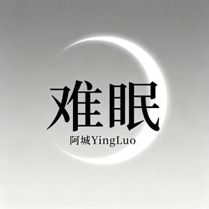 难眠Lost