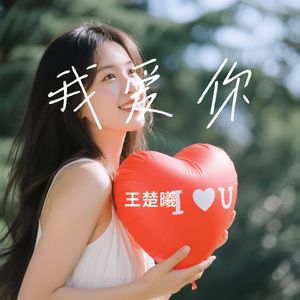 我爱你