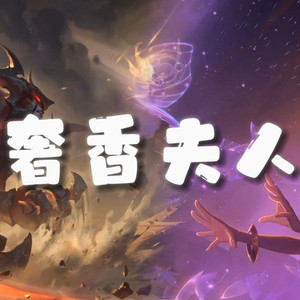 AI剑魔×佐伊 奢香夫人